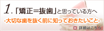 「矯正＝抜歯」と思っている方へ