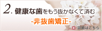 健康な歯をもう抜かなくて済む