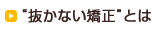 不正咬合の詳しい説明はこちら