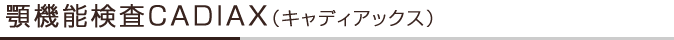 顎機能検査CADIAX（キャディアックス）