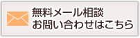 無料メール相談お問い合わせはこちら