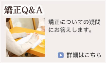 矯正Q&A