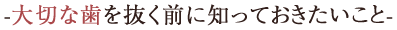 -大切な歯を抜く前に知っておきたいこと-