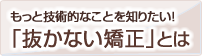 「非抜歯矯正」とは