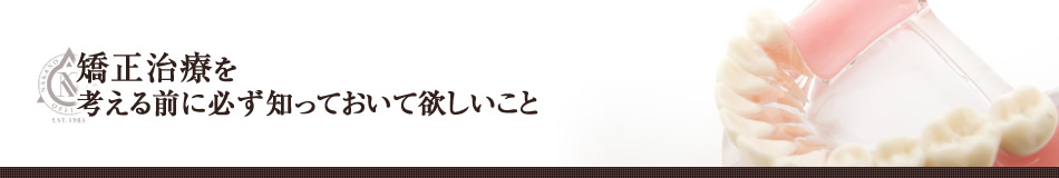 矯正治療を考える前に必ず知っておいて欲しいこと